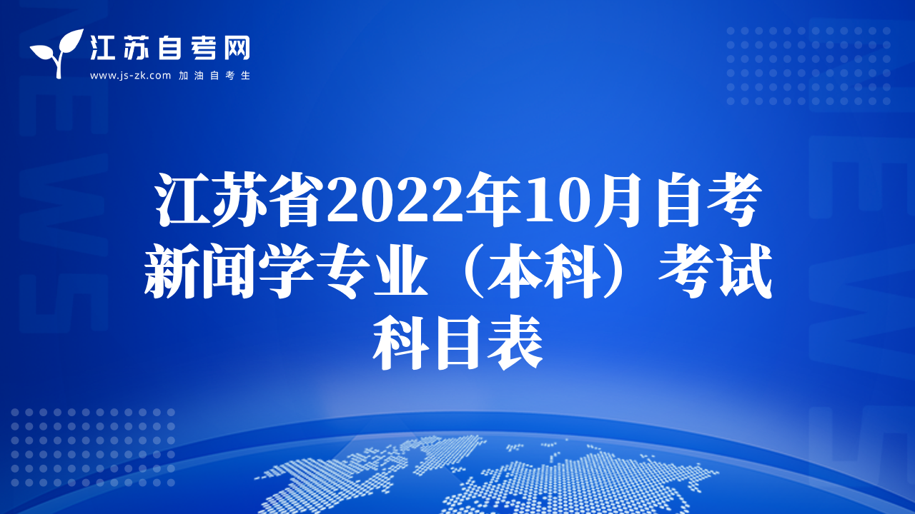 江苏省2022年10月自考新闻学专业（本科）考试科目表