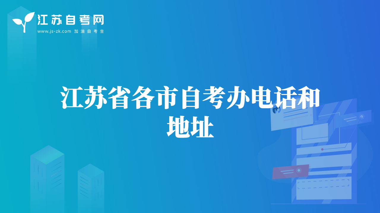 江苏省各市自考办电话和地址