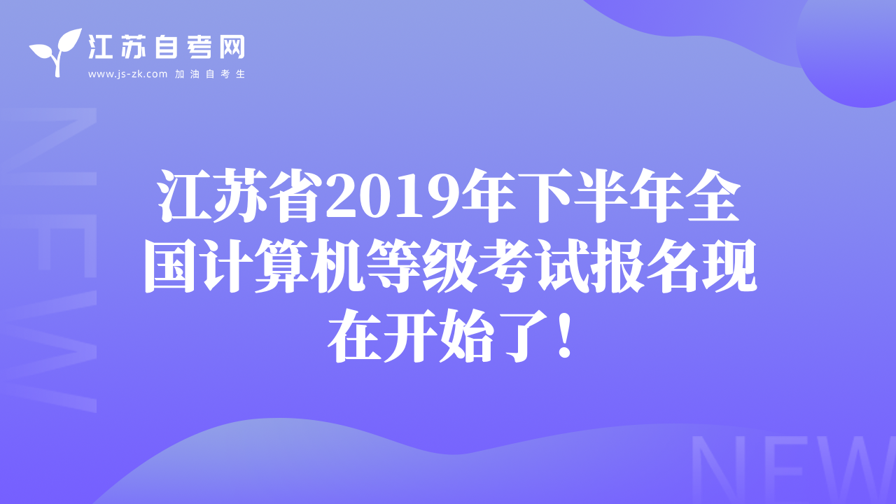 江苏省2019年下半年全国计算机等级考试报名现在开始了！