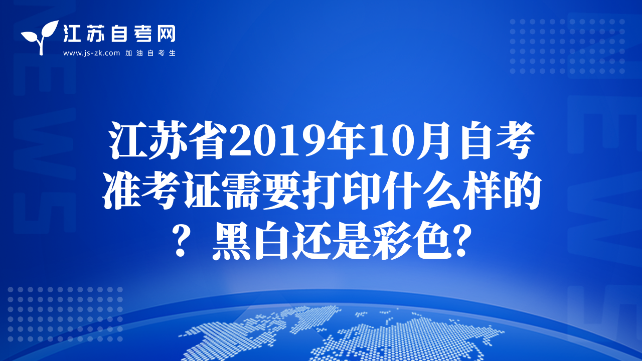 江苏省2019年10月自考准考证需要打印什么样的？黑白还是彩色？