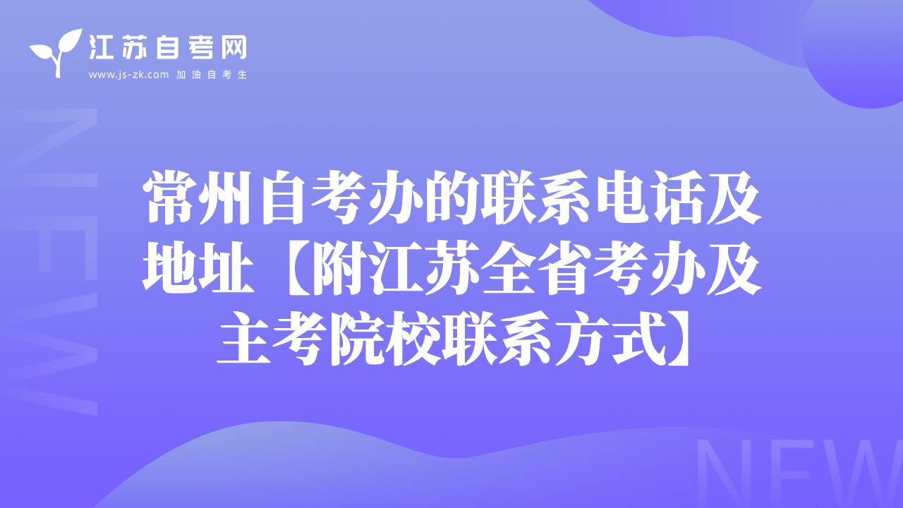 常州自考办的联系电话及地址【附江苏全省考办及主考院校联系方式】