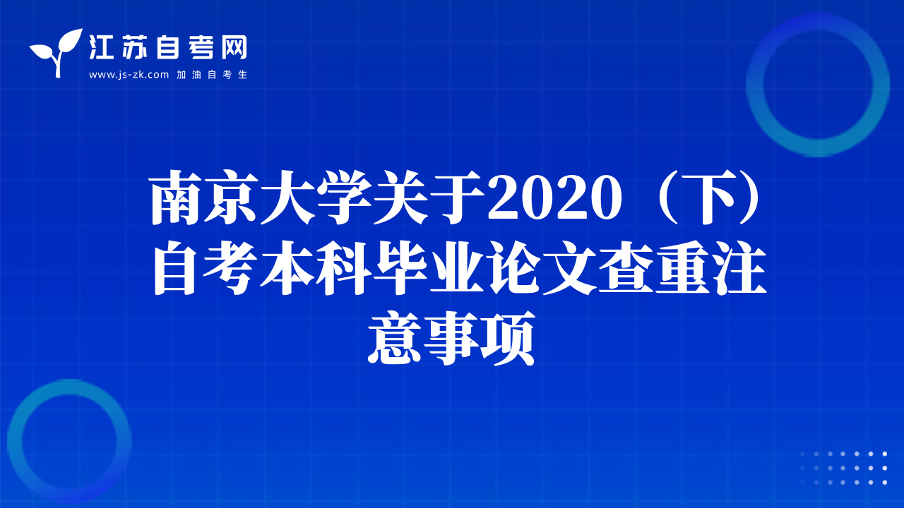 南京大学关于2020（下）自考本科毕业论文查重注意事项