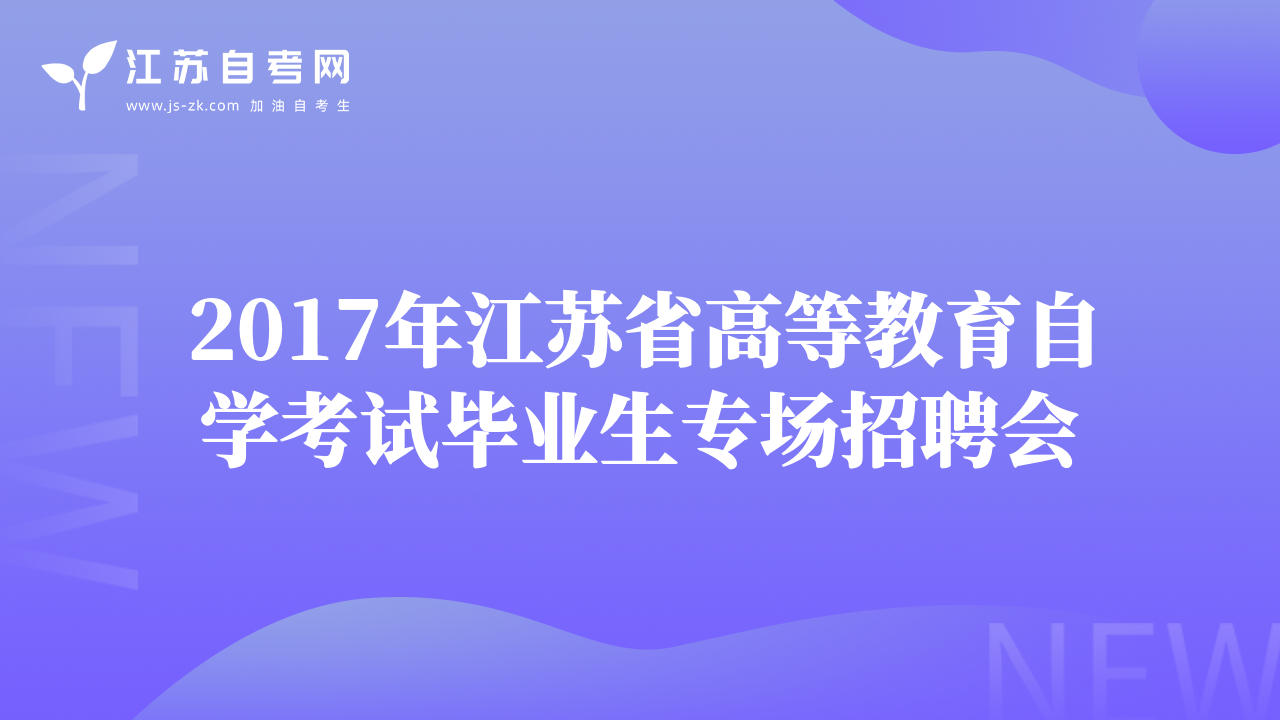 2017年江苏省高等教育自学考试毕业生专场招聘会