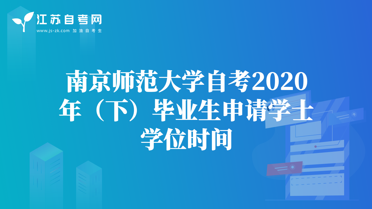 南京师范大学自考2020年（下）毕业生申请学士学位时间