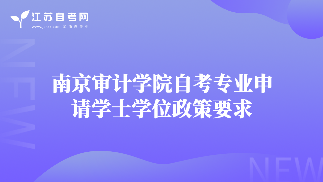 南京审计学院自考专业申请学士学位政策要求