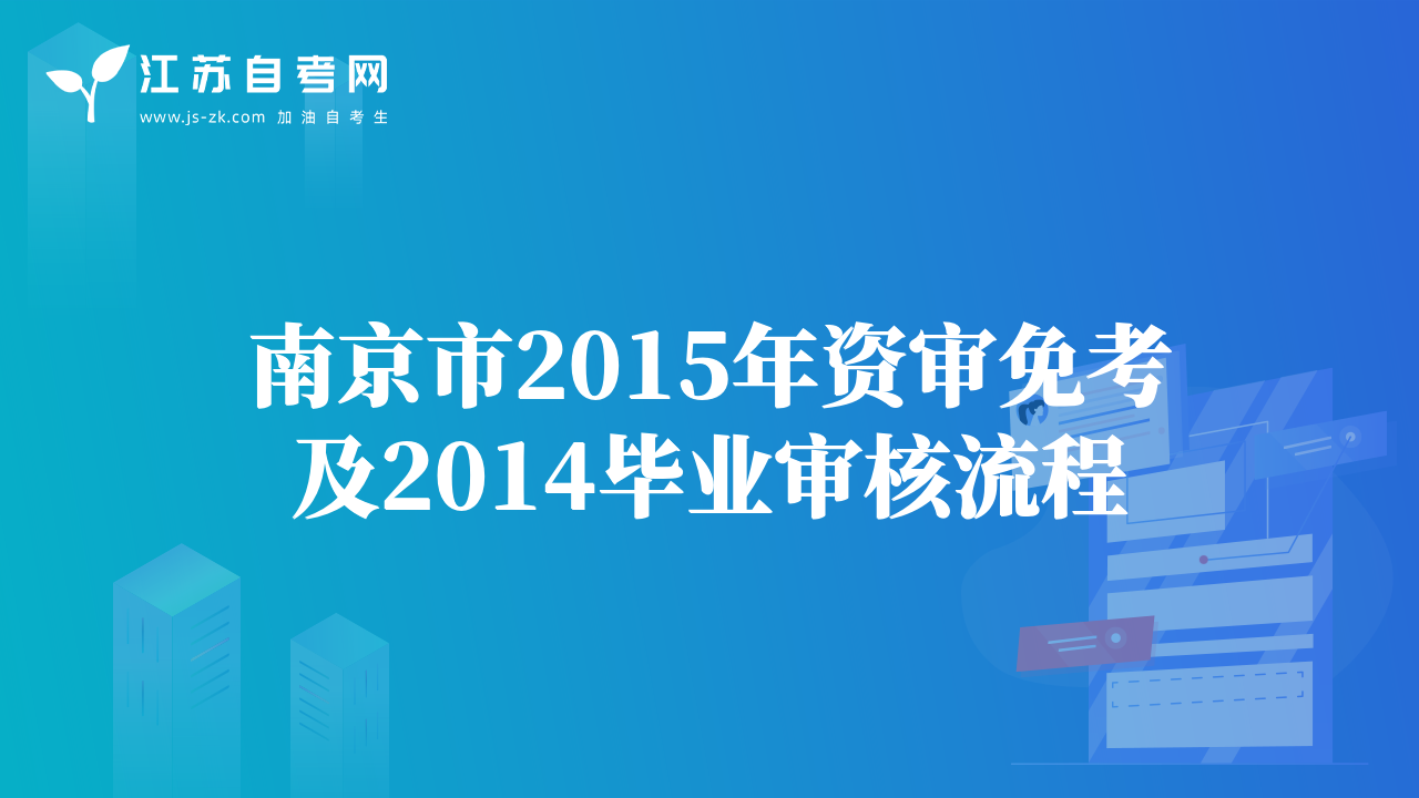 南京市2015年资审免考及2014毕业审核流程