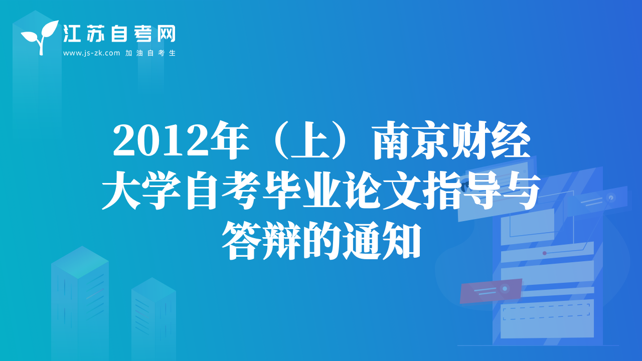 2012年（上）南京财经大学自考毕业论文指导与答辩的通知