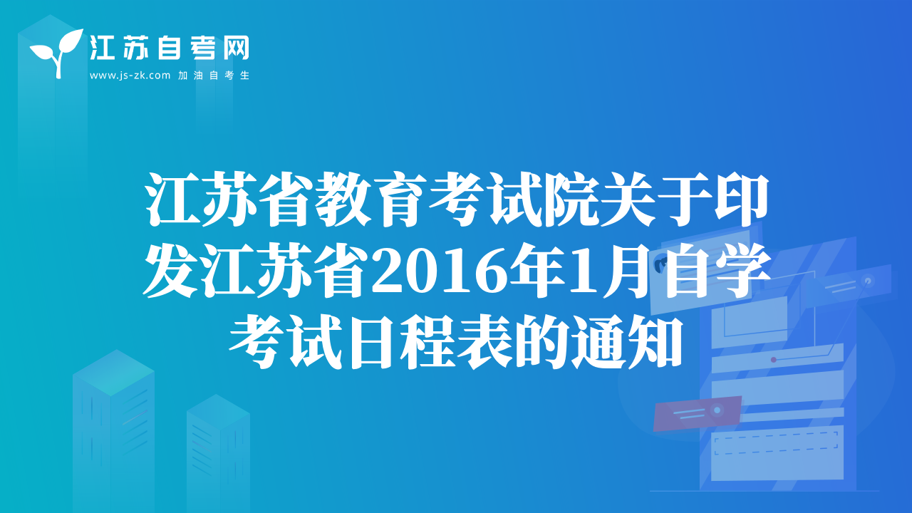 江苏省教育考试院关于印发江苏省2016年1月自学考试日程表的通知