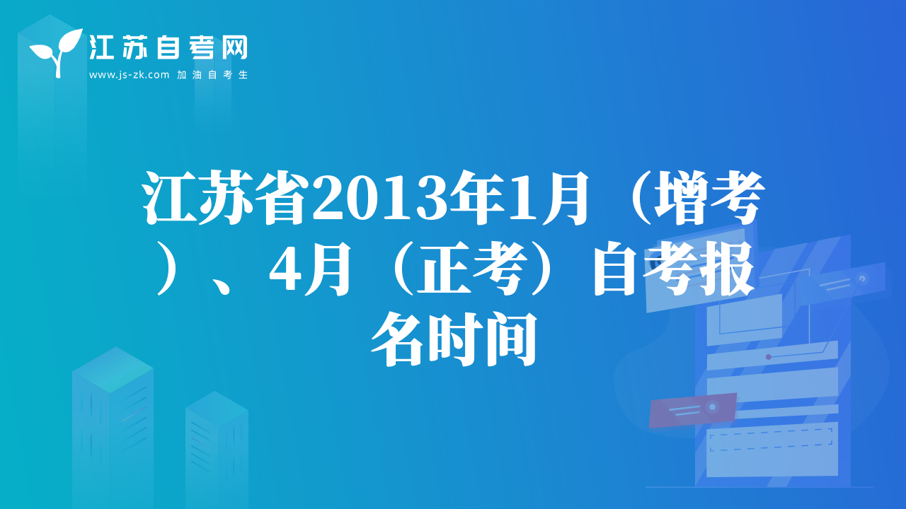 江苏省2013年1月（增考）、4月（正考）自考报名时间