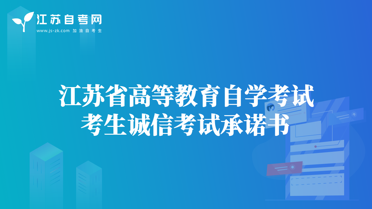 江苏省高等教育自学考试考生诚信考试承诺书