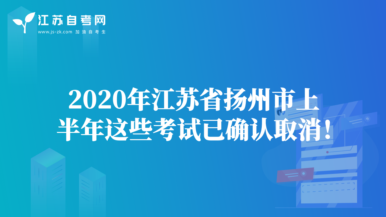 2020年江苏省扬州市上半年这些考试已确认取消！