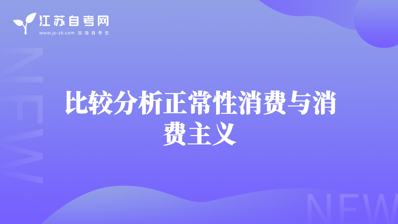 比较分析正常性消费与消费主义