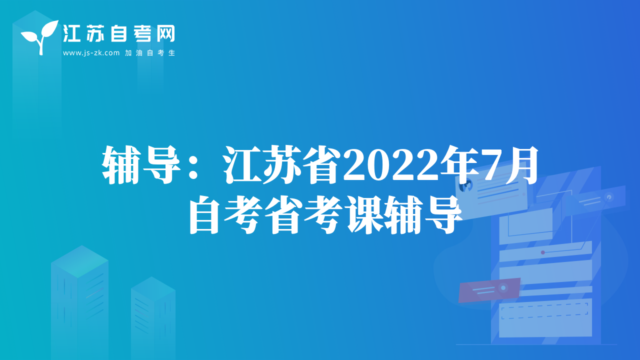 江苏省2022年10月自学考试科目表
