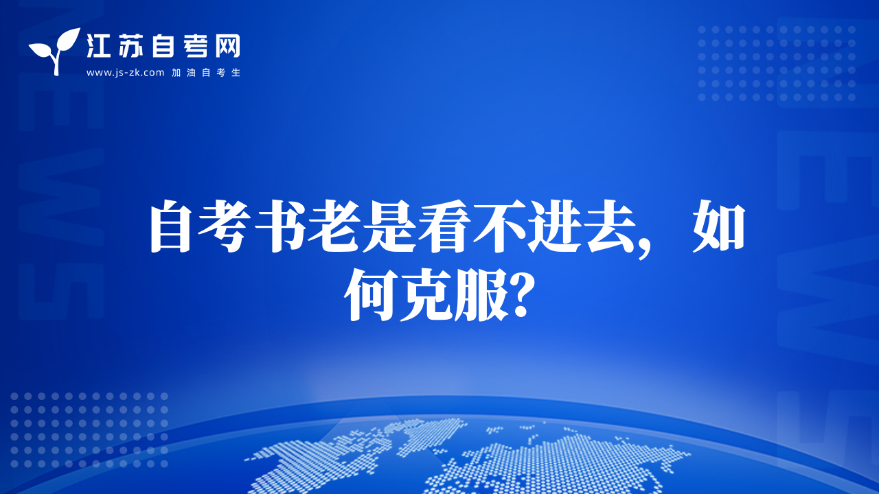 自考书老是看不进去，如何克服？