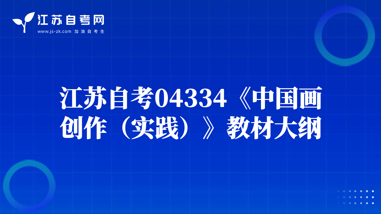 江苏自考28882《毕业创作（实践）》教材大纲