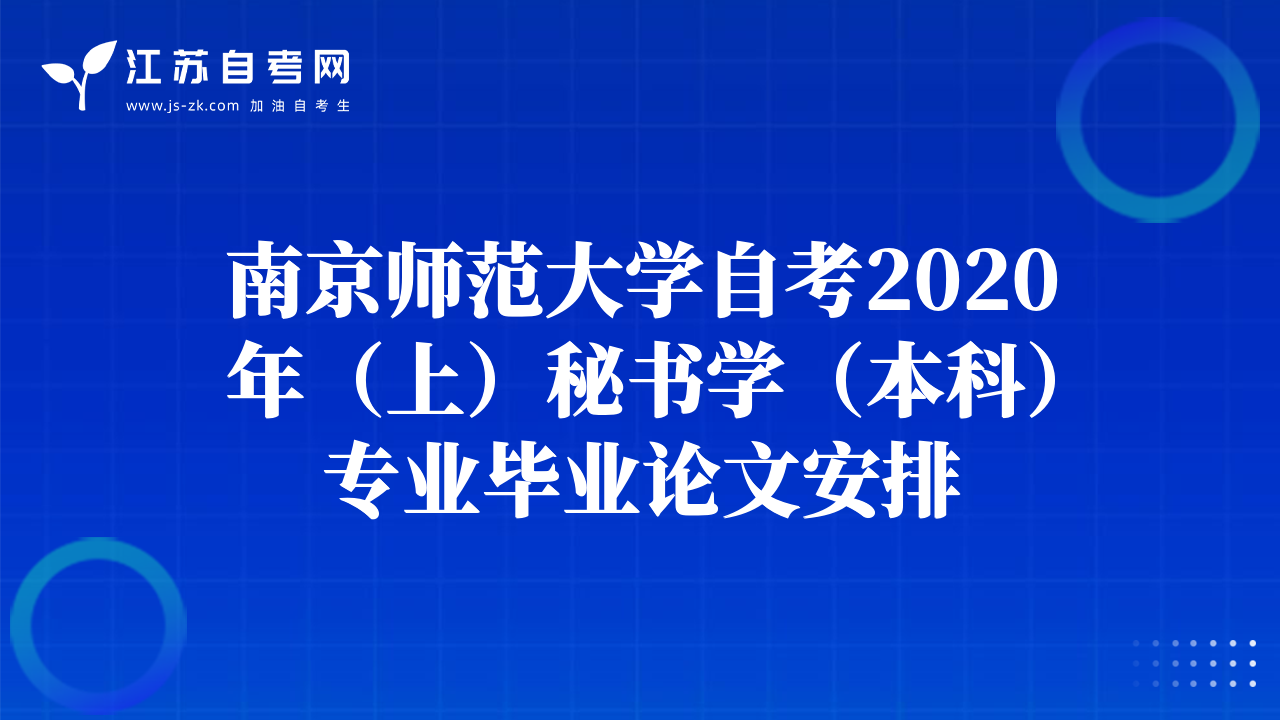南京师范大学自考2020年（上）秘书学（本科）专业毕业论文安排