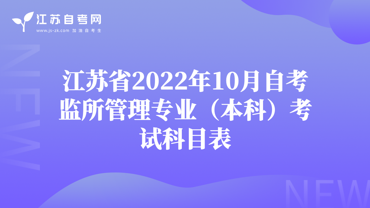江苏省2022年10月自考监所管理专业（本科）考试科目表