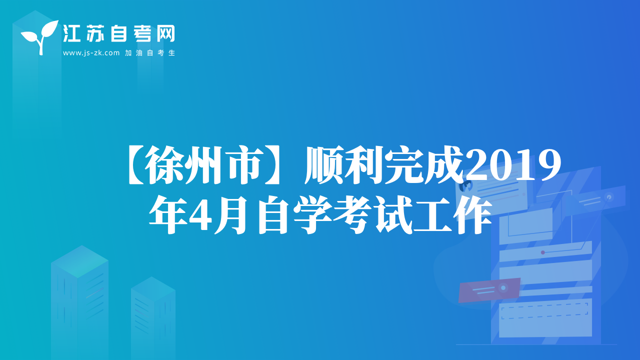 【徐州市】顺利完成2019年4月自学考试工作