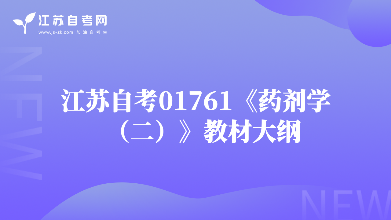 江苏自考01761《药剂学（二）》教材大纲