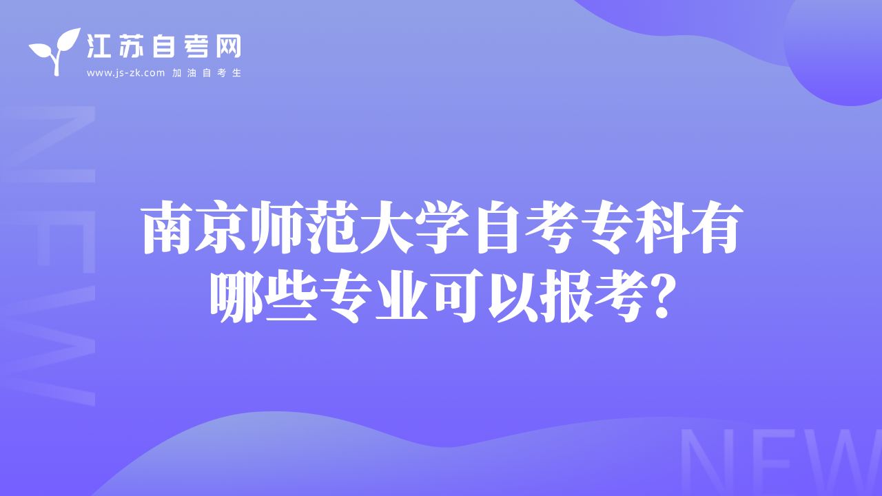 南京师范大学自考专科有哪些专业可以报考？