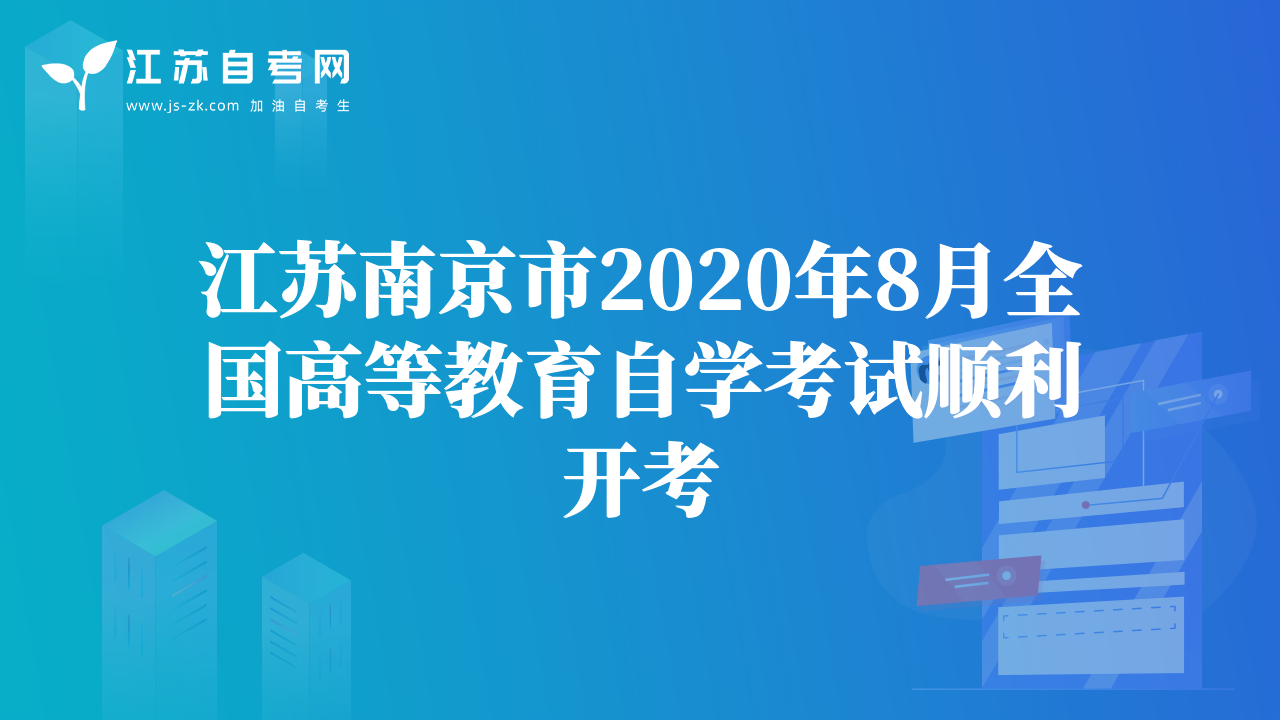 江苏南京市2020年8月全国高等教育自学考试顺利开考