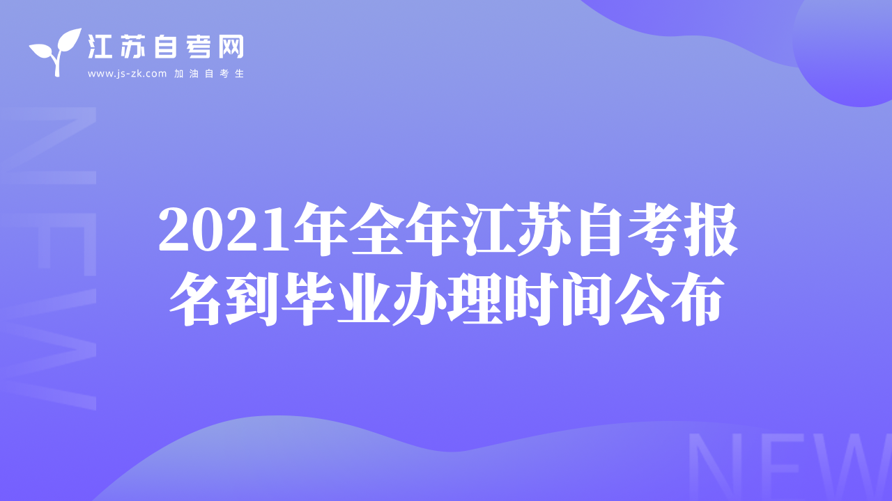 2021年全年江苏自考报名到毕业办理时间公布