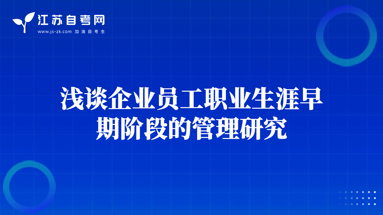 浅谈企业员工职业生涯早期阶段的管理研究