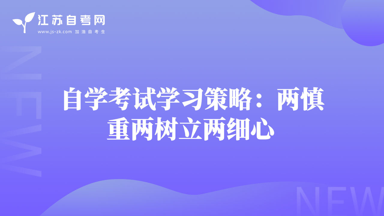 自学考试学习策略：两慎重两树立两细心