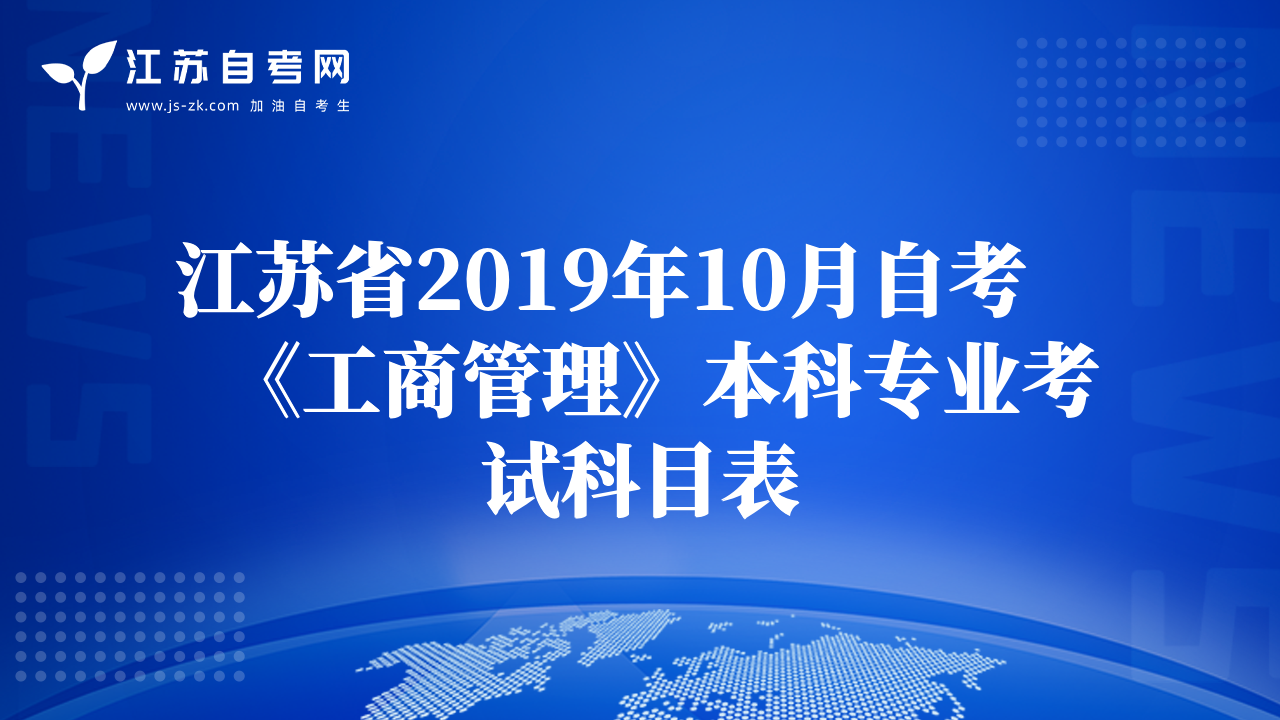 江苏省2019年10月自考《工商管理》本科专业考试科目表