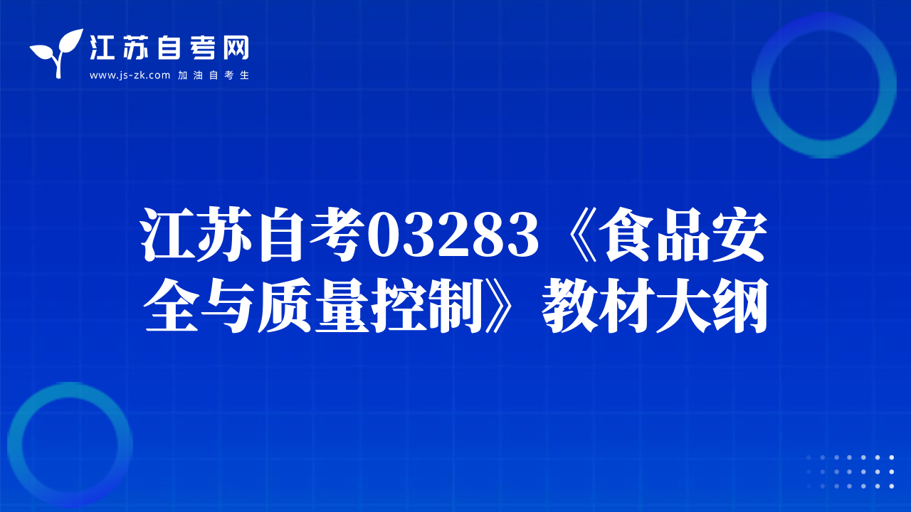 江苏自考03283《食品安全与质量控制》教材大纲