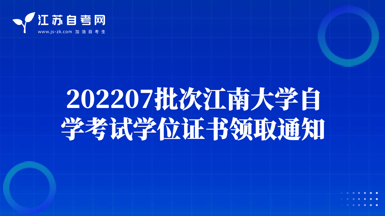202207批次江南大学自学考试学位证书领取通知