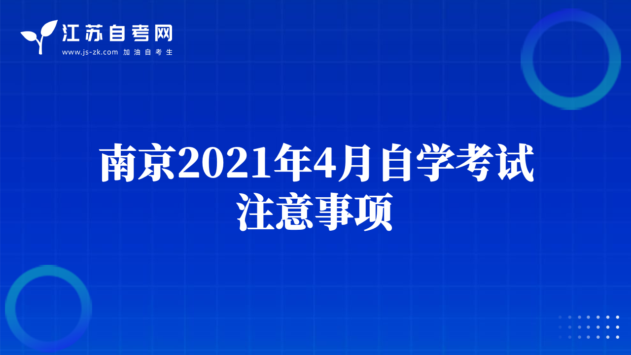 南京2021年4月自学考试注意事项