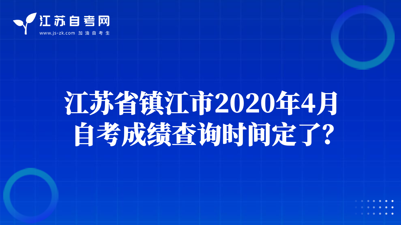 江苏省镇江市2020年4月自考成绩查询时间定了？