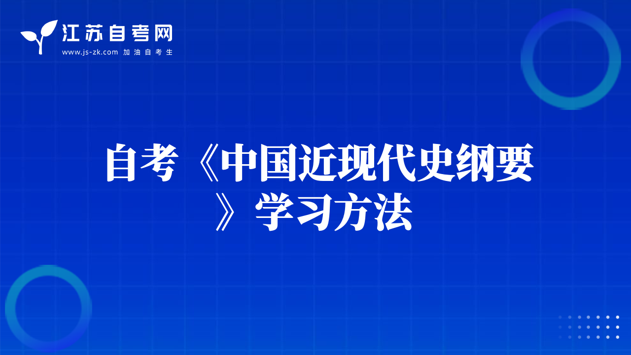 自考《中国近现代史纲要》学习方法