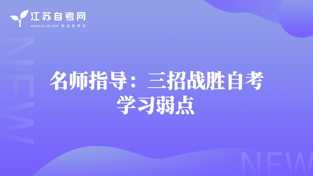 名师指导：三招战胜自考学习弱点