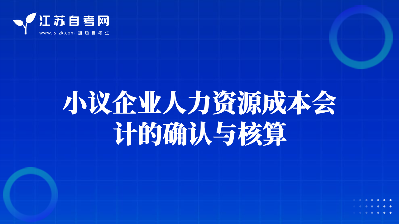 小议企业人力资源成本会计的确认与核算