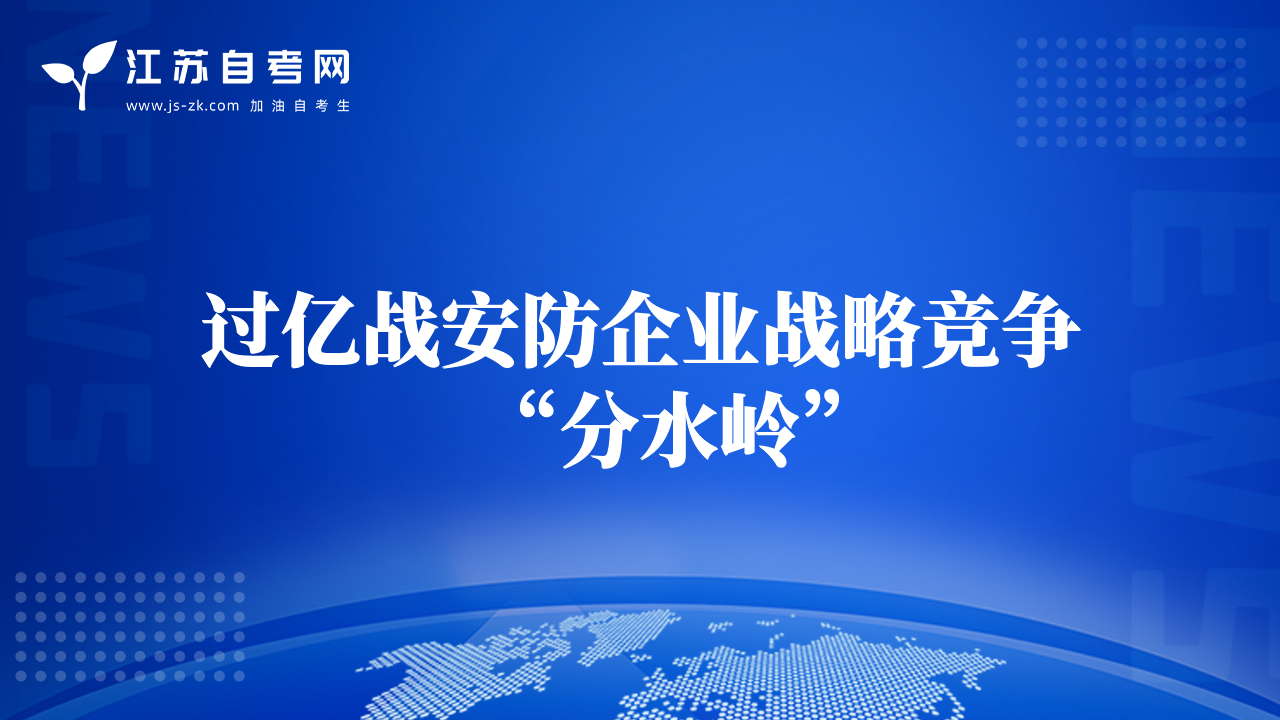 过亿战安防企业战略竞争“分水岭”