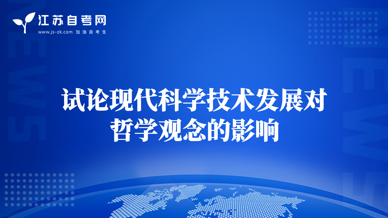 试论现代科学技术发展对哲学观念的影响