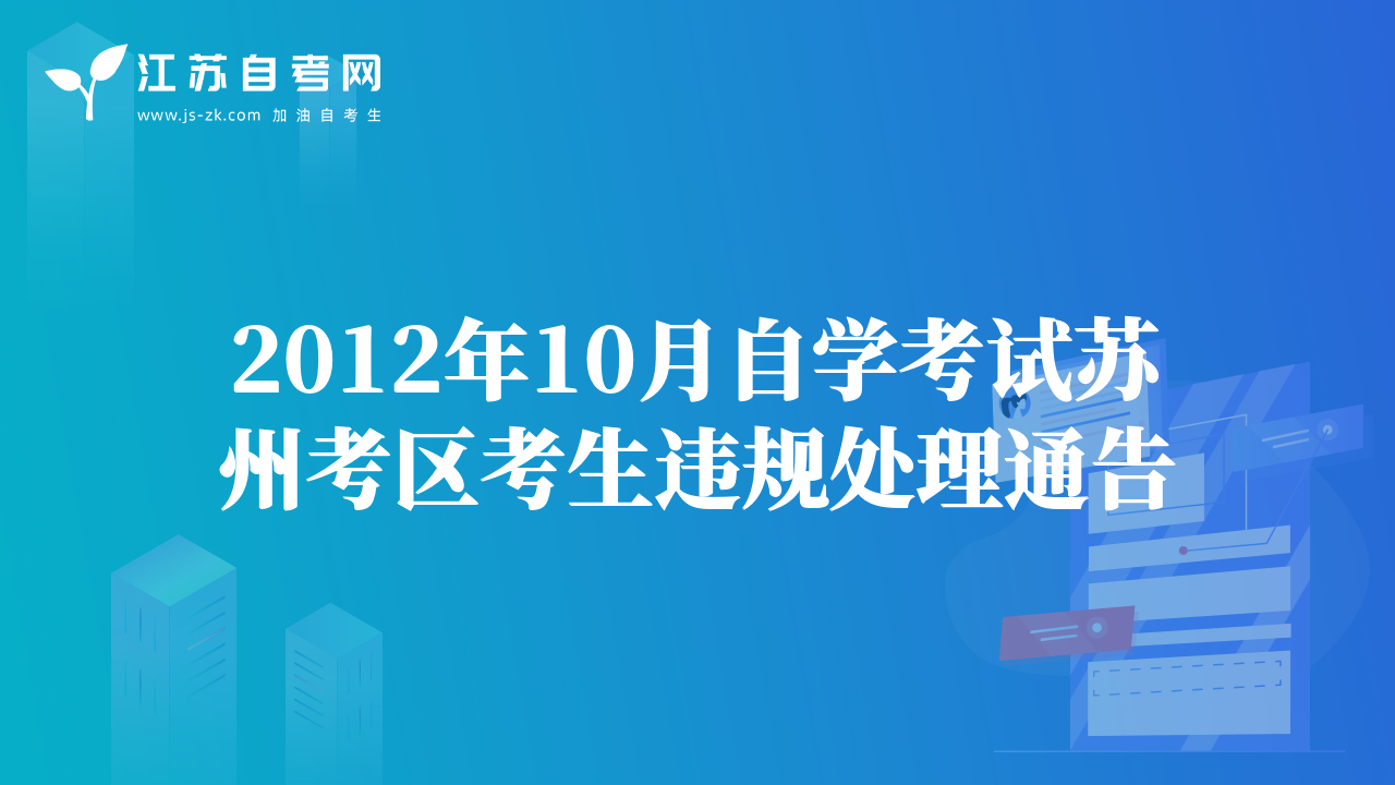 2012年10月自学考试苏州考区考生违规处理通告