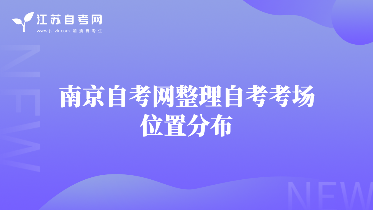南京自考网整理自考考场位置分布