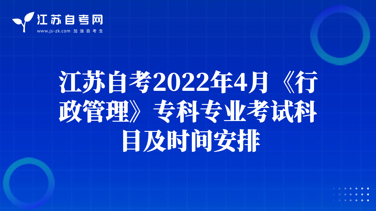 江苏自考2022年4月《行政管理》专科专业考试科目及时间安排