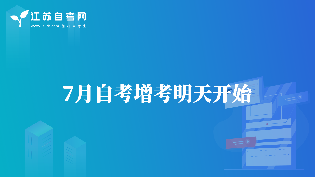 7月自考增考明天开始
