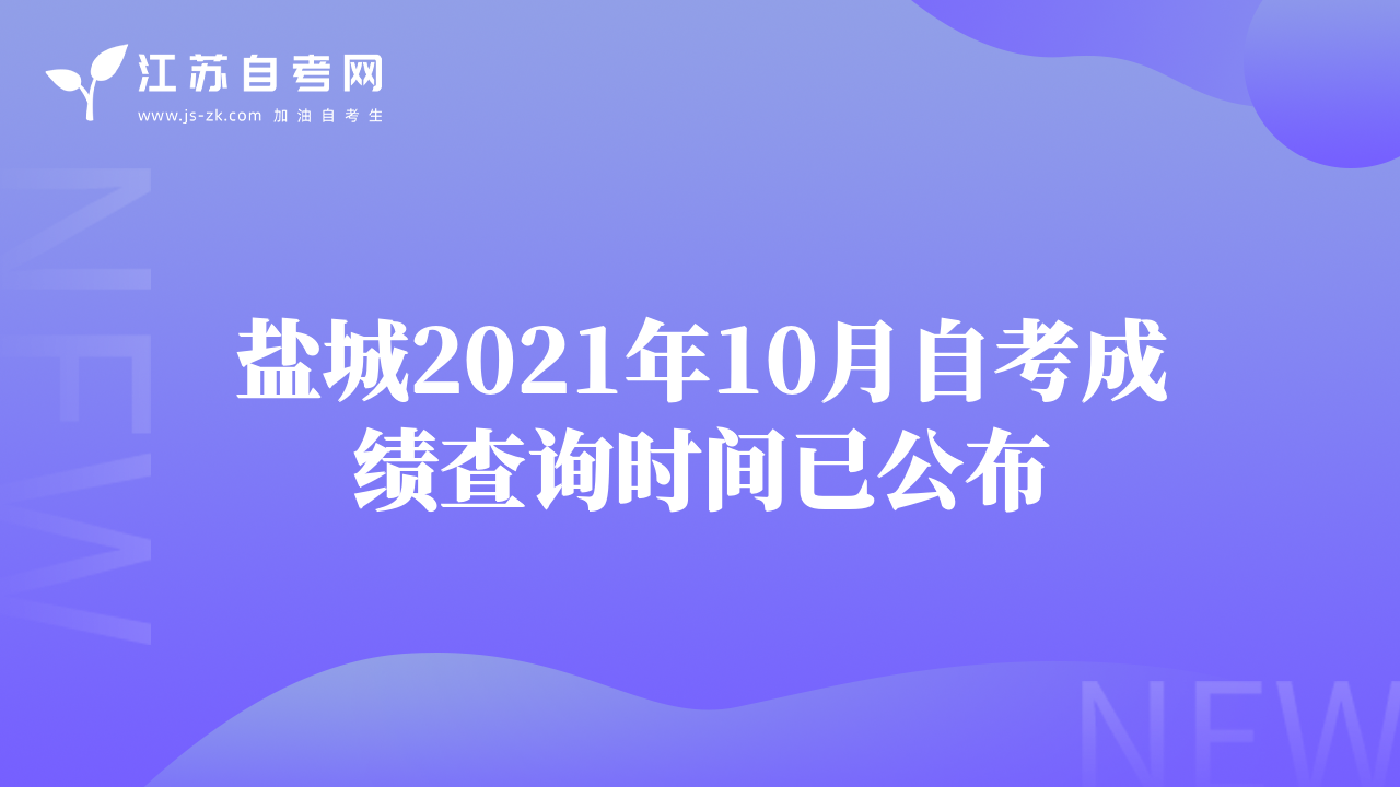盐城2021年10月自考成绩查询时间已公布