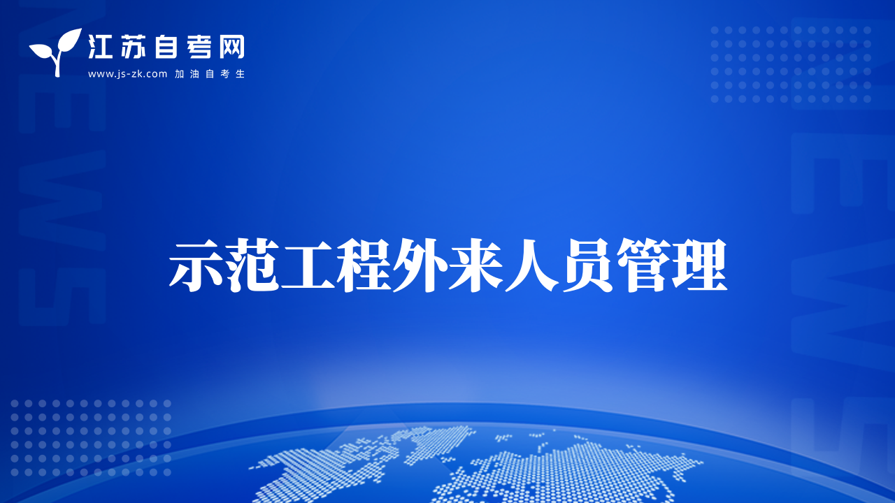 示范工程外来人员管理