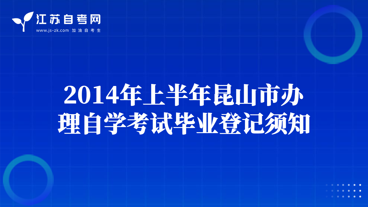 2014年上半年昆山市办理自学考试毕业登记须知