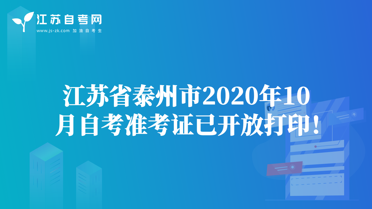 江苏省泰州市2020年10月自考准考证已开放打印！