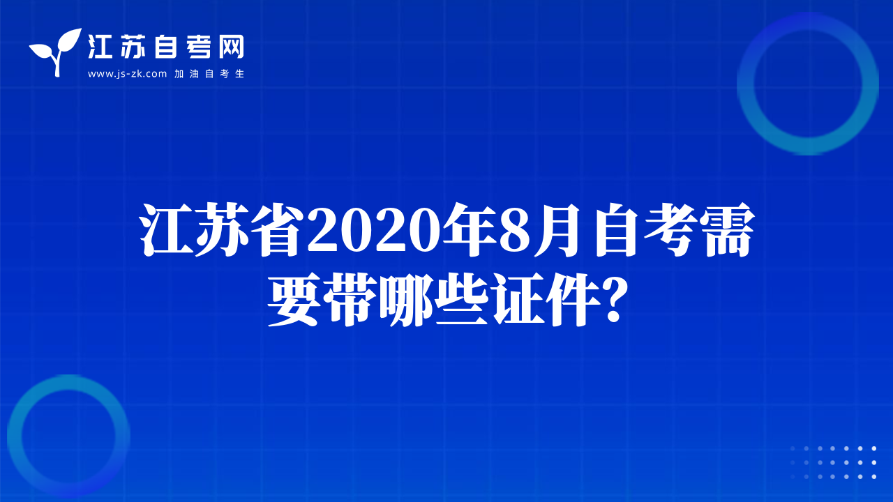 江苏省2020年8月自考需要带哪些证件？