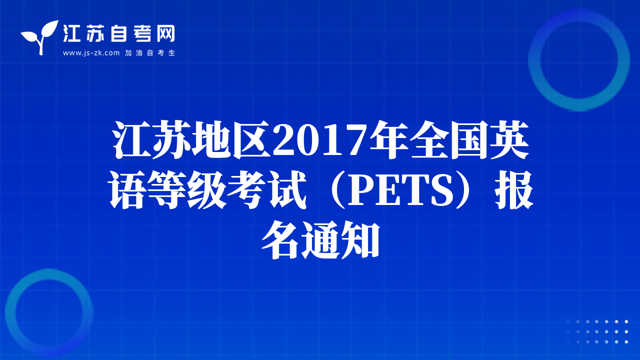 江苏地区2017年全国英语等级考试（PETS）报名通知