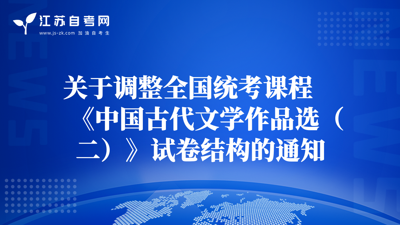 关于调整全国统考课程《中国古代文学作品选（二）》试卷结构的通知