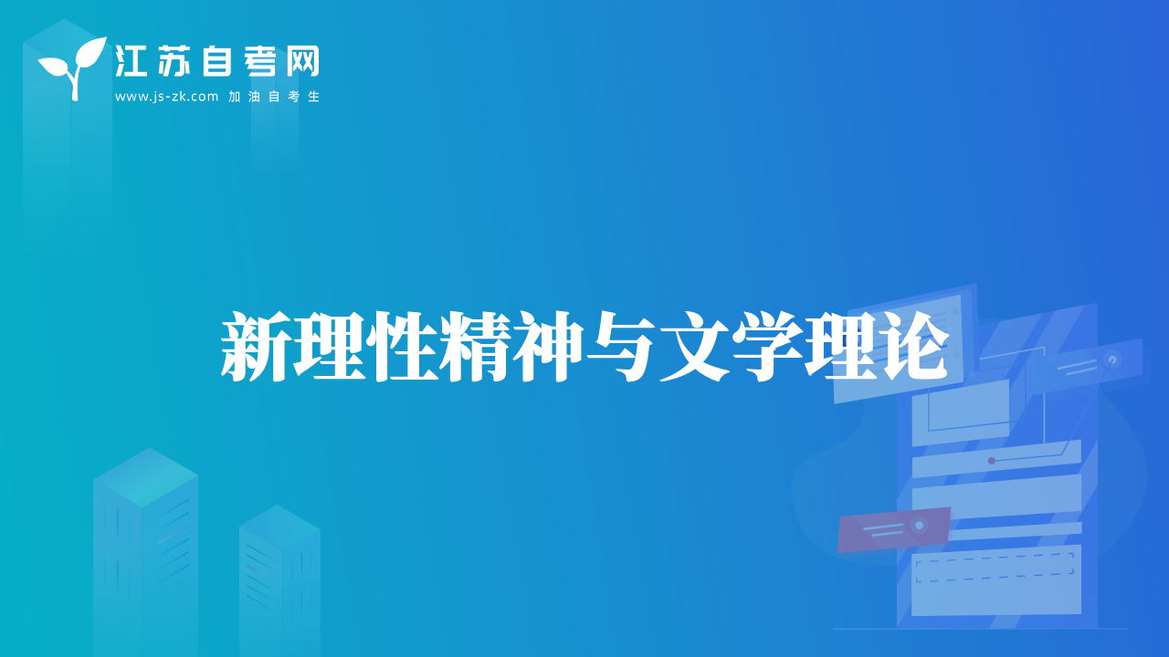 新理性精神与文学理论